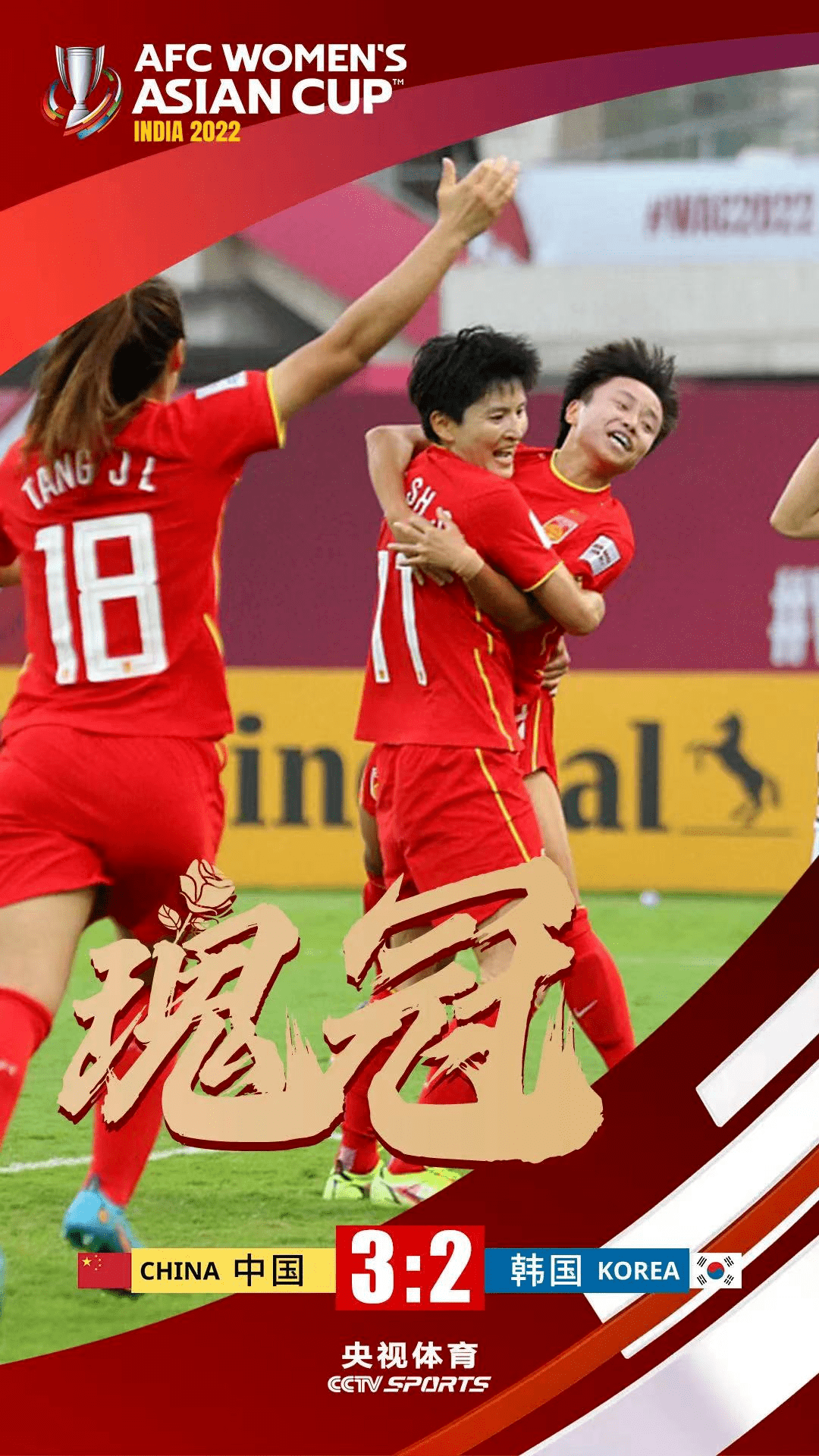 关于临危不乱！中国女足全力冲刺冠军奖杯的信息